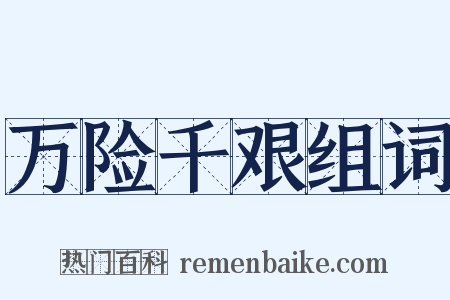 万险千艰组词是什么意思的图片